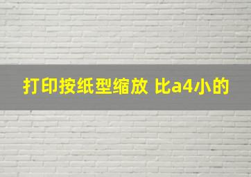 打印按纸型缩放 比a4小的